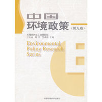 中国环境政策（第九卷）