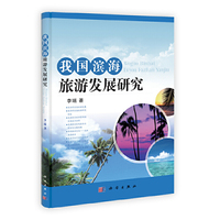 我国滨海旅游发展研究