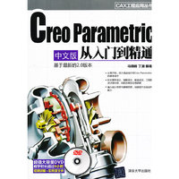Creo Parametric 中文版从入门到精通（配光盘）（CAX工程应用丛书）