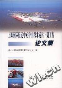 上海国际航运中心洋山深水港区一期工程论文集