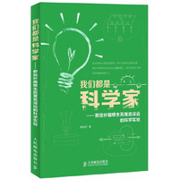 我们都是科学家——那些妙趣横生而寓意深远的科学实验(彩印)