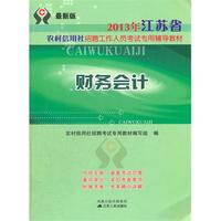 2013年江苏省农村信用社考试 财务会计