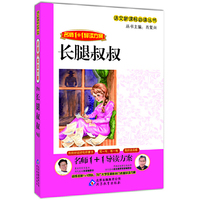 长腿叔叔-名师1+1导读方案