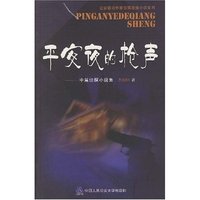 平安夜的枪声(公安前沿作家侦探悬疑小说系列)