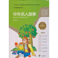 中外名人故事