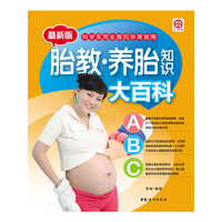 胎教?养胎知识大百科