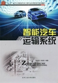 智能汽车运输系统
