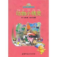 世界经典童话明星故事:动物小精灵