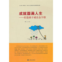 成就圆满人生-打造孩子成长金字塔