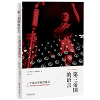 第三帝国的语言:一个语文学者的笔记