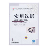 实用汉语-(西藏中职班适用)