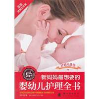 新妈妈最想要的婴幼儿护理全书-好妈妈圣经