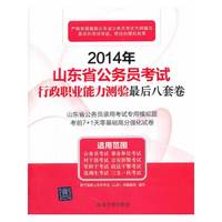 2014年-山东省公务员考试行政职业能力测验最后八套卷