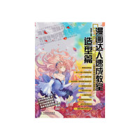 造型篇-漫画达人速成教室-(附光盘)