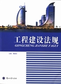 工程建设法规