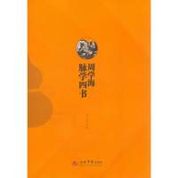 周学海脉学四书