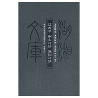 湖湘文库:辽西草·磵东诗钞·麋园诗钞