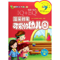 温暖的家 可爱的幼儿园-幼儿互动课程-归位贴-IQ+EQ-贴纸+故事-随书赠送精美贴纸