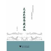 灵石不语斋藏石记