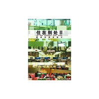 住在别处-最成功酒店设计-III