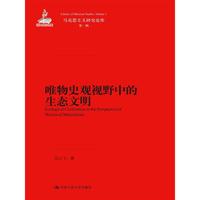 唯物史观视野中的生态文明-第一辑