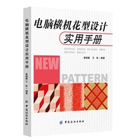 电脑横机花型设计实用手册