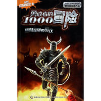 怪兽军团的围攻-勇敢者的1000个冒险-内附终极解密卡