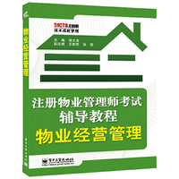 物业经营管理-注册物业管理师考试辅导教程