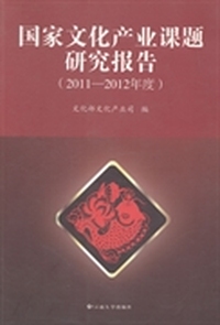 国家文化产业课题研究报告：2011-2012年度