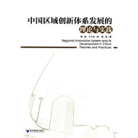 中国区域创新体系发展的理论与实践