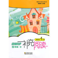 （14秋）补充阅读-4年级（上）