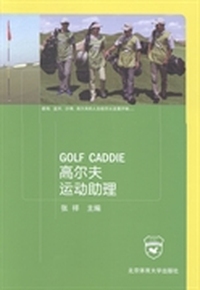 高尔夫运动助理