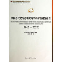 2010-2012-中国近代史与边疆史地学科前沿研究报告