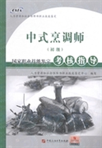 中式烹调师(初级)国家职业技能鉴定考核指导