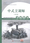 中式烹调师(初级)国家职业技能鉴定考核指导