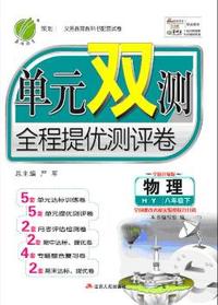 (2015春)单元双测 八年级 物理 (下) 沪粤版