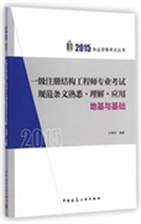 一级注册结构工程师专业考试规范条文熟悉·理解·应用:地基与基础