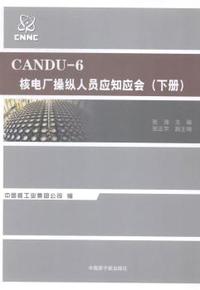 CANDU-6核电厂操纵人员应知应会-(上.下册)