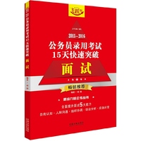 2015-2016-面试-公务员录用考试15天快速突破-飞跃版