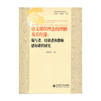 语文课程理念的理解及其传递:编写者、培训者和教师感知课程研究