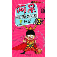 哈漫帮爆笑系列：阿呆征服地球（3）
