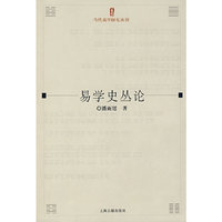 易学史丛论/当代易学研究丛刊(当代易学研究丛刊)