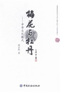 梅花与牡丹：中华文化模式