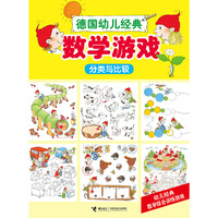 分类与比较-数学游戏-德国幼儿经典