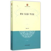 唐宋《文选》学史论