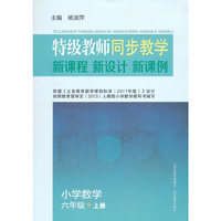 小学数学-六年级上册-特级教师同步教学新课程 新设计 新课例