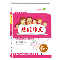 6年级-小学生超能作文