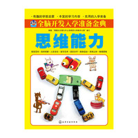 思维能力-全脑开发入学准备金典