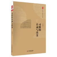 习惯的养成与改变