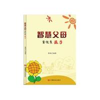 智慧父母育优秀孩子
